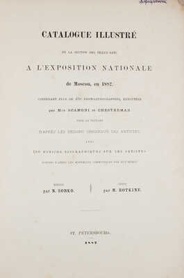 Иллюстрированный каталог Художественного отдела Всероссийской выставки в Москве, 1882 г., содержащий более 250 фотолитографий, воспроизведенных гг. Скамони и Честермэном большею частью с оригинальных рисунков художников, с приложением 160 биографических заметок о художниках на основании сведений, сообщенных ими самими / Сост. Н.П. Собко; изд. М.П. Боткин. СПб., 1882.